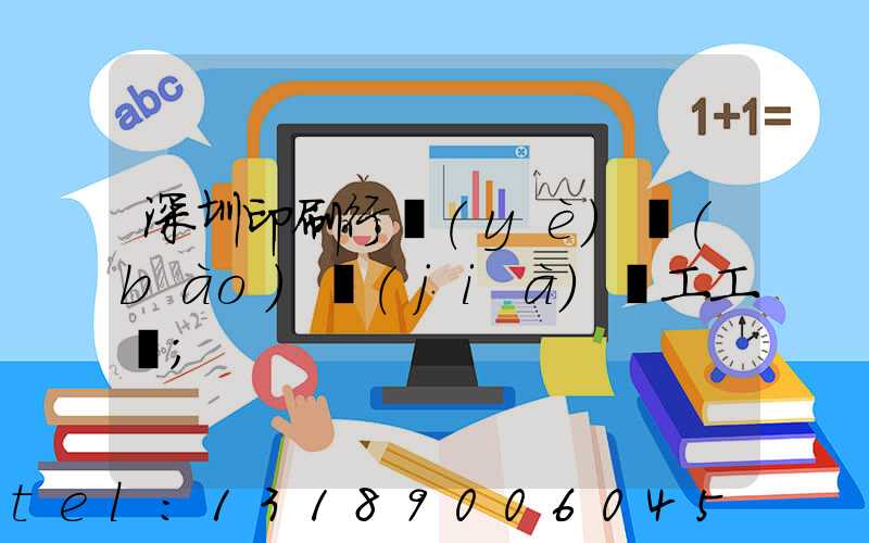 深圳印刷行業(yè)報(bào)價(jià)員工工資