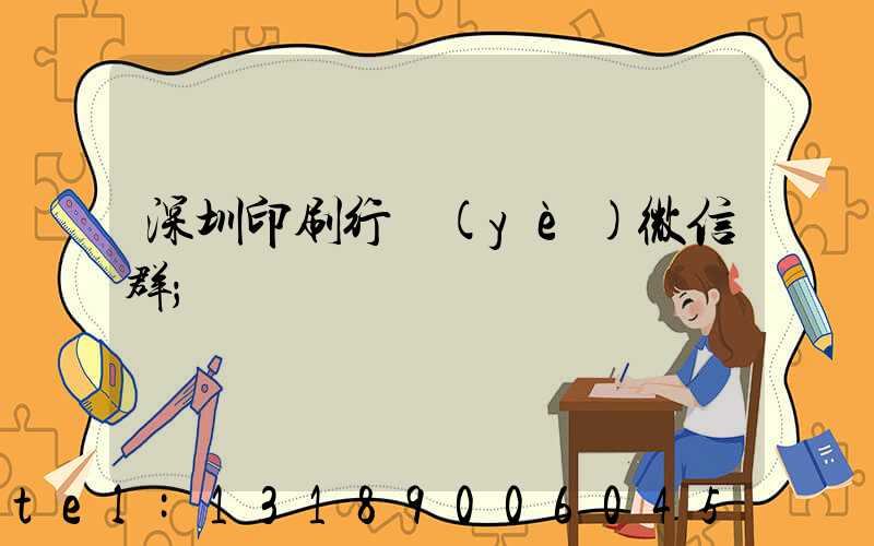 深圳印刷行業(yè)微信群
