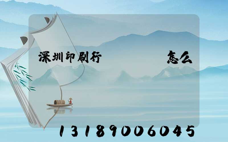 深圳印刷行業(yè)怎么樣