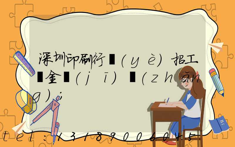 深圳印刷行業(yè)招工燙金機(jī)長(zhǎng)