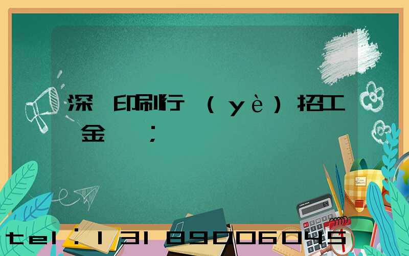 深圳印刷行業(yè)招工燙金機長