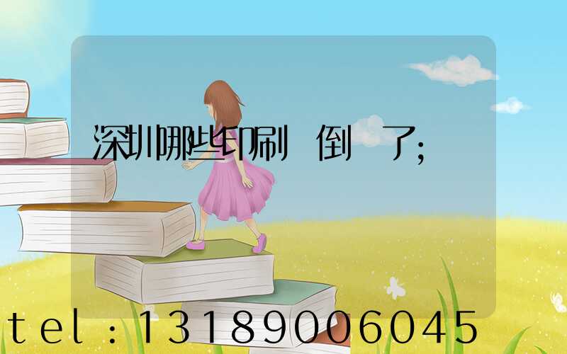 深圳哪些印刷廠倒閉了