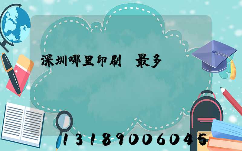 深圳哪里印刷廠最多