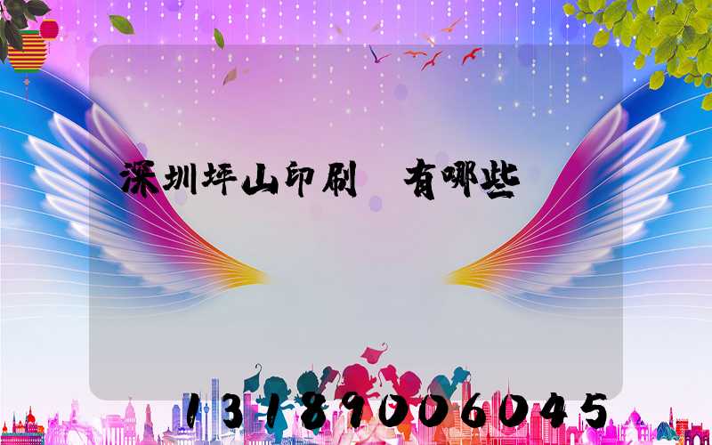 深圳坪山印刷廠有哪些