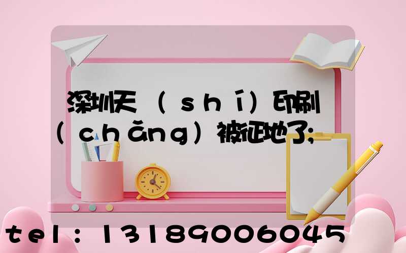 深圳天時(shí)印刷廠(chǎng)被征地了