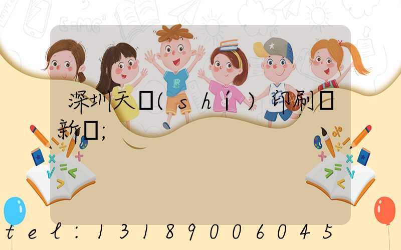 深圳天時(shí)印刷廠新聞