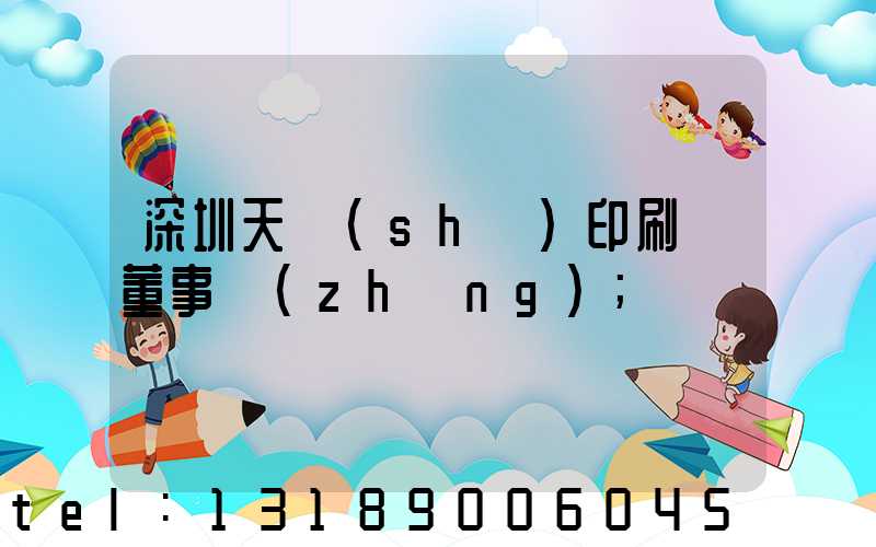 深圳天時(shí)印刷廠董事長(zhǎng)