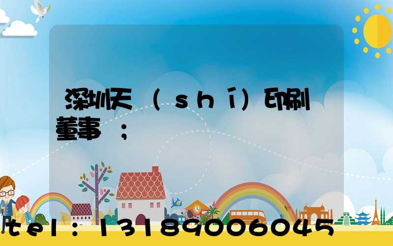 深圳天時(shí)印刷廠董事長
