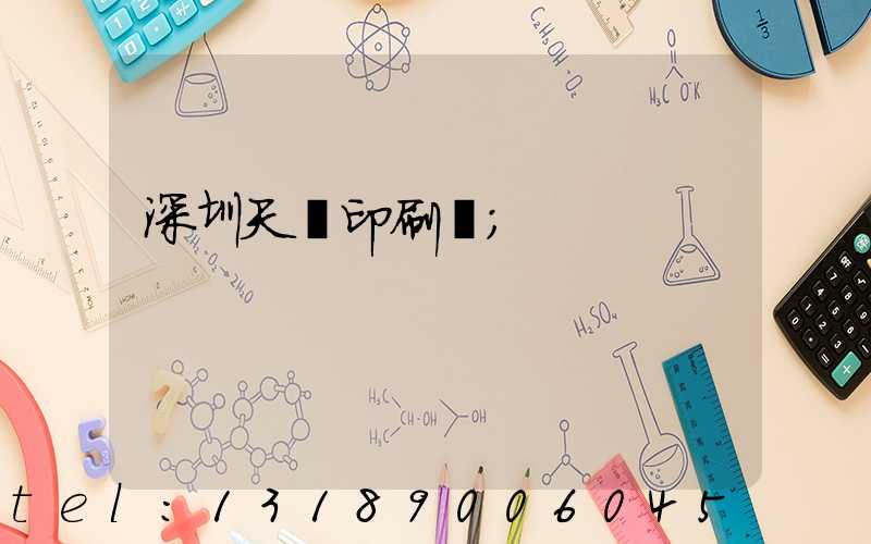 深圳天時印刷廠