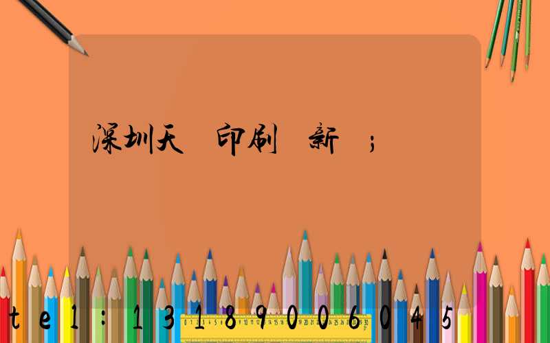 深圳天時印刷廠新聞