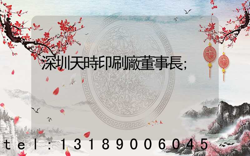 深圳天時印刷廠董事長