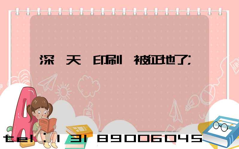 深圳天時印刷廠被征地了