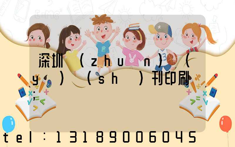 深圳專(zhuān)業(yè)書(shū)刊印刷廠