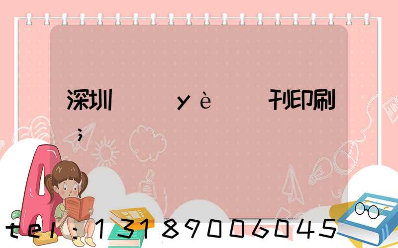 深圳專業(yè)書刊印刷廠