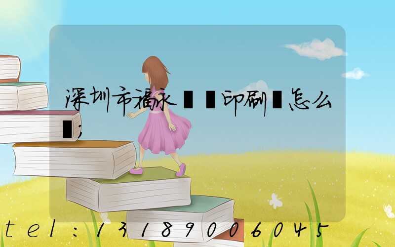 深圳市福永鴻興印刷廠怎么樣