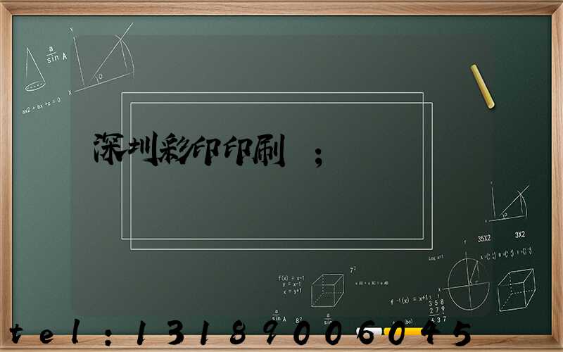 深圳彩印印刷廠