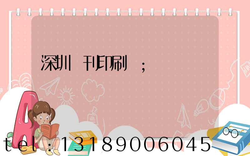 深圳書刊印刷廠