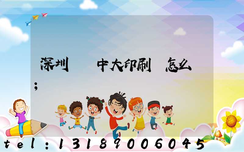 深圳橫崗中大印刷廠怎么樣