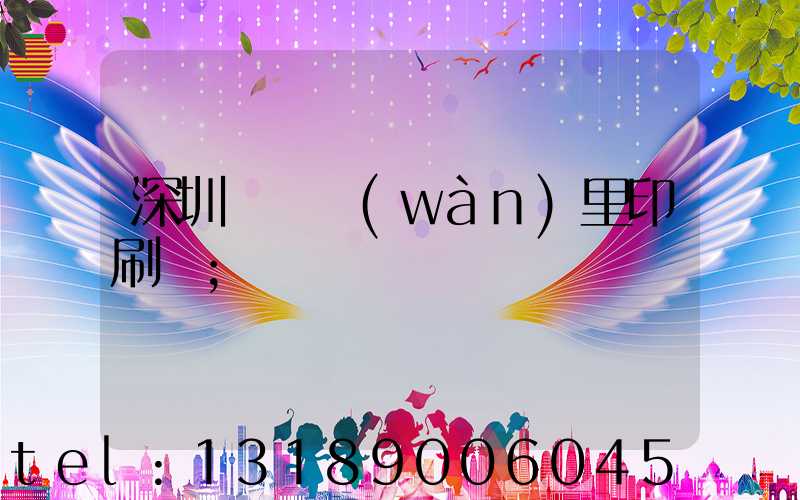 深圳橫崗萬(wàn)里印刷廠