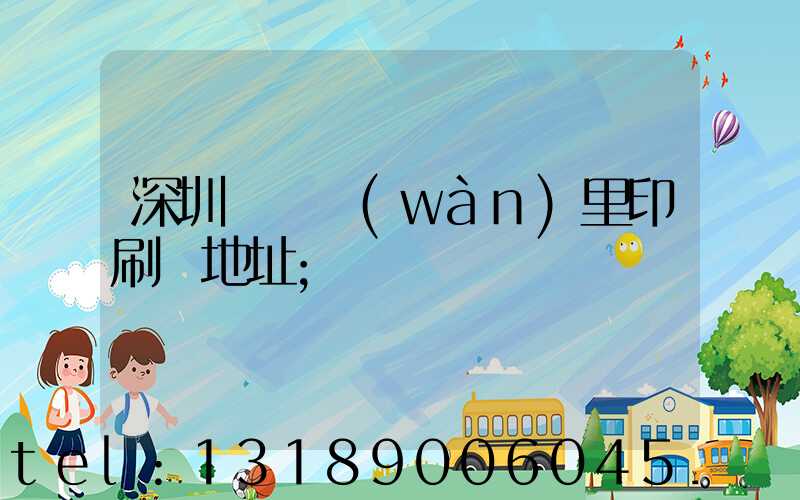 深圳橫崗萬(wàn)里印刷廠地址