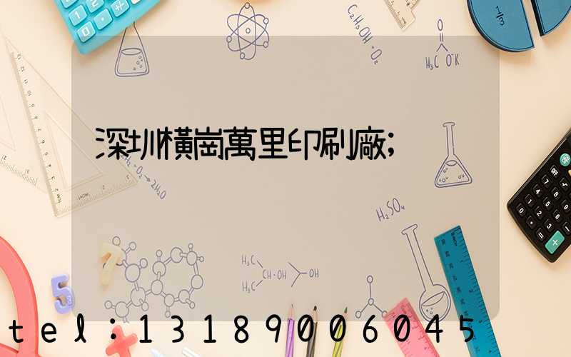 深圳橫崗萬里印刷廠