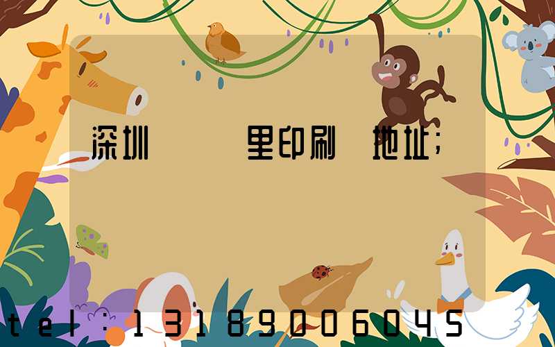 深圳橫崗萬里印刷廠地址