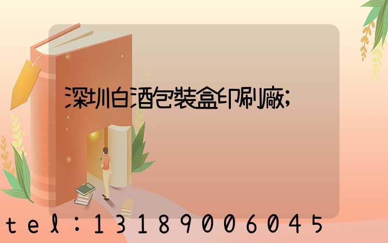 深圳白酒包裝盒印刷廠