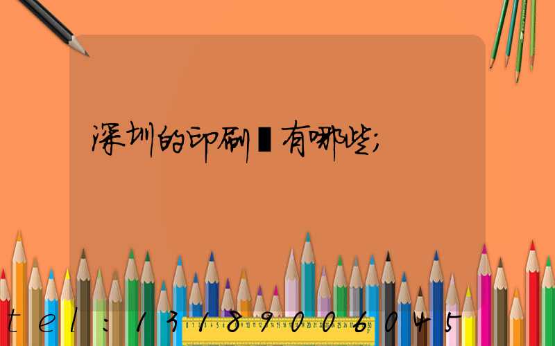 深圳的印刷廠有哪些