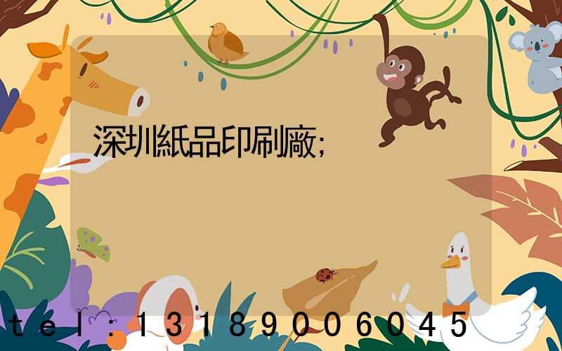 深圳紙品印刷廠