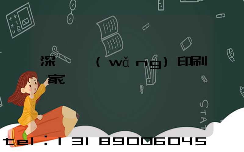 深圳絲網(wǎng)印刷廠家