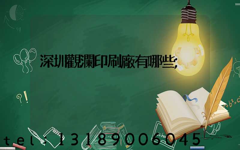 深圳觀瀾印刷廠有哪些