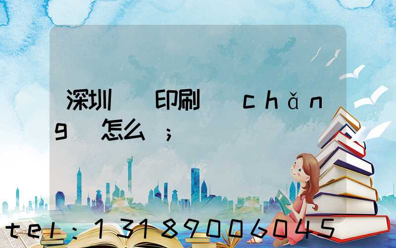 深圳鴻興印刷廠(chǎng)怎么樣