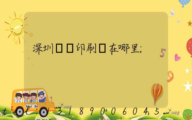 深圳鴻興印刷廠在哪里