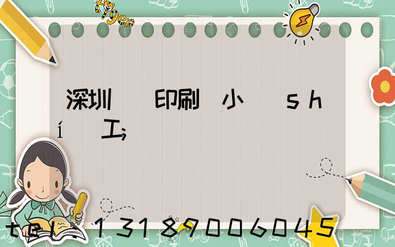 深圳鴻興印刷廠小時(shí)工
