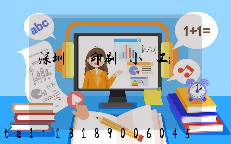 深圳鴻興印刷廠小時工