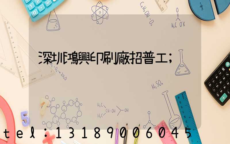 深圳鴻興印刷廠招普工