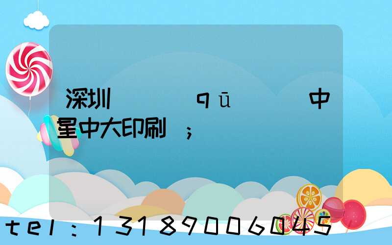 深圳龍崗區(qū)橫崗中星中大印刷廠
