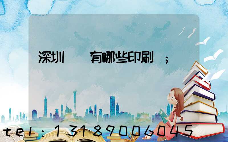 深圳龍華有哪些印刷廠