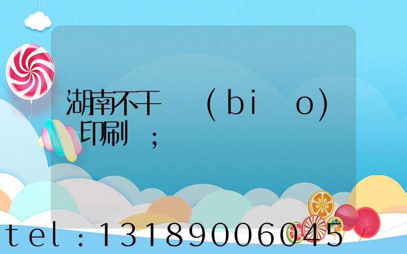 湖南不干膠標(biāo)簽印刷廠