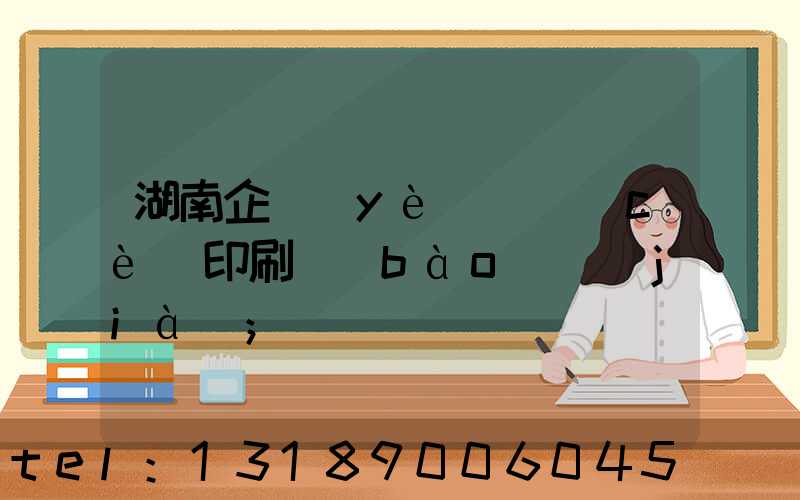 湖南企業(yè)畫冊(cè)印刷報(bào)價(jià)