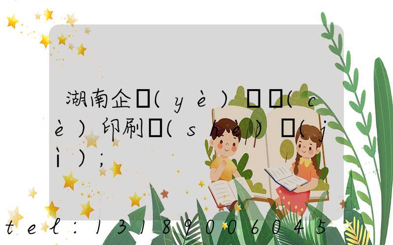 湖南企業(yè)畫冊(cè)印刷設(shè)計(jì)