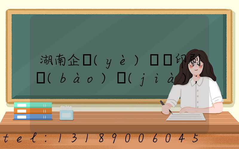 湖南企業(yè)畫冊印刷報(bào)價(jià)