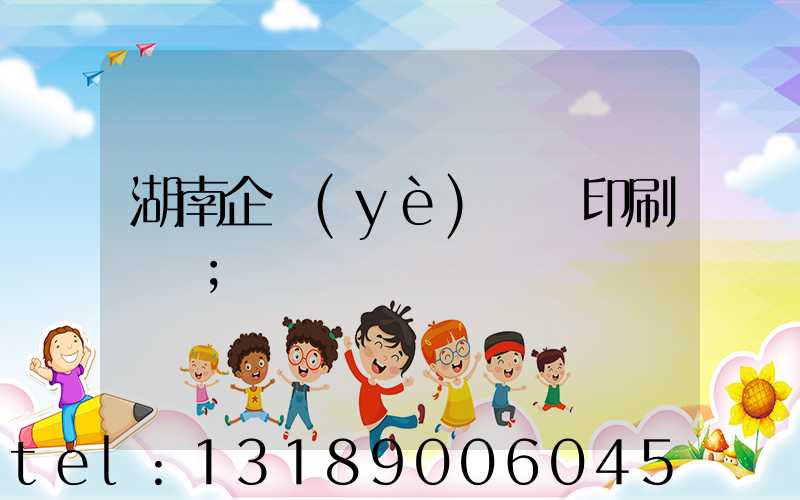 湖南企業(yè)畫冊印刷報價