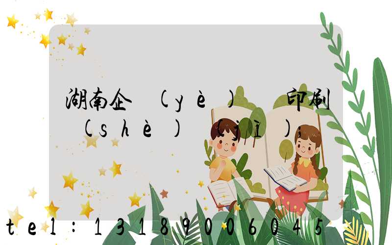 湖南企業(yè)畫冊印刷設(shè)計(jì)