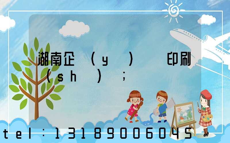 湖南企業(yè)畫冊印刷設(shè)計