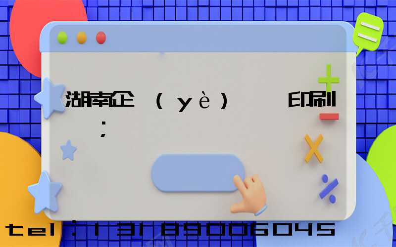 湖南企業(yè)畫冊印刷設計