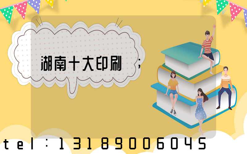 湖南十大印刷廠