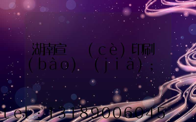 湖南宣傳冊(cè)印刷報(bào)價(jià)