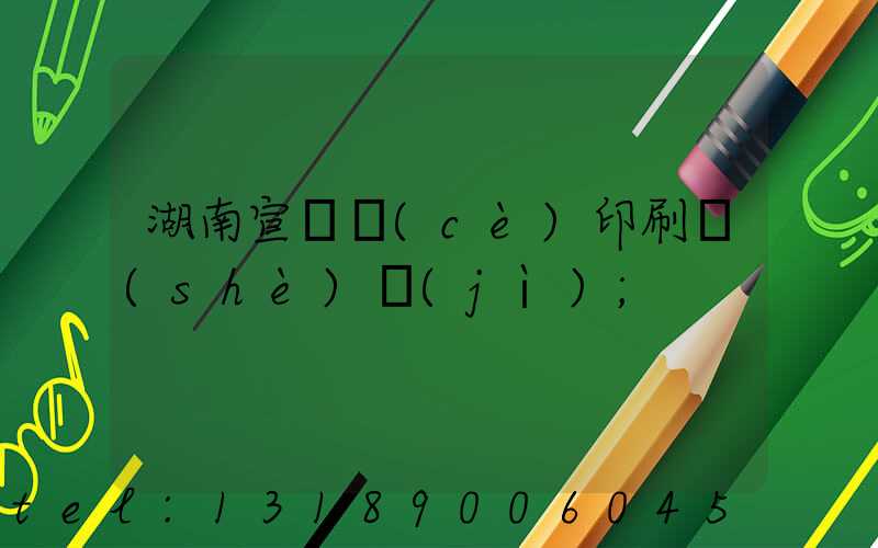 湖南宣傳冊(cè)印刷設(shè)計(jì)