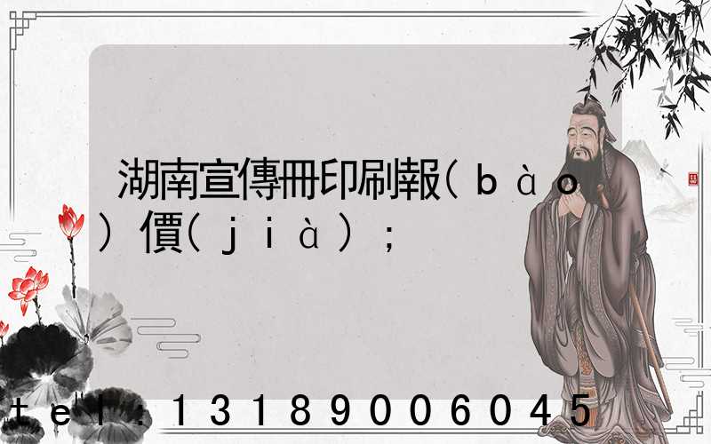 湖南宣傳冊印刷報(bào)價(jià)